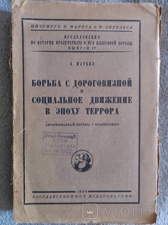 А. Матъез. Борьба с дороговизной и социальное движение в эпоху террора