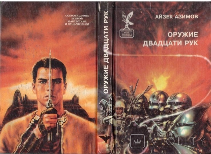 И.А. Азимов. Оружие двадцати рук