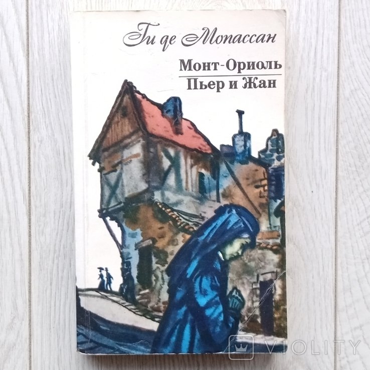Г. де Мопассан. Монт-Ориоль