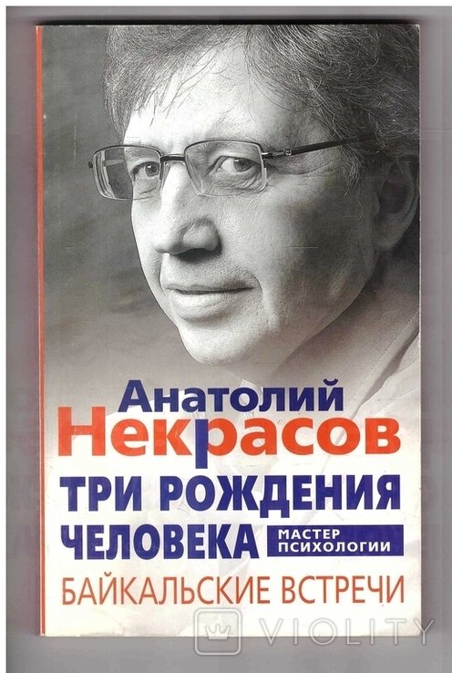 А.Н. Некрасов. Три рождения человека
