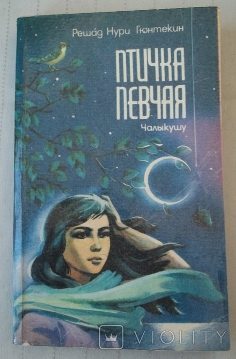 Р.Н. Гюнтекин. Птичка певчая. Чалыкушу