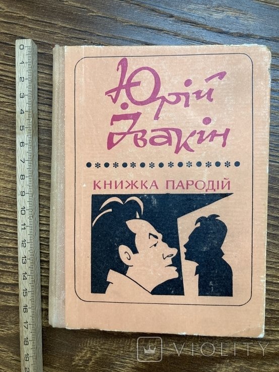 Ю.И. Ивакин. Книжка пародий
