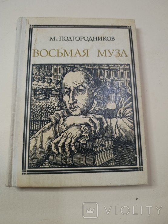 М. Подгородников. Восьма муза