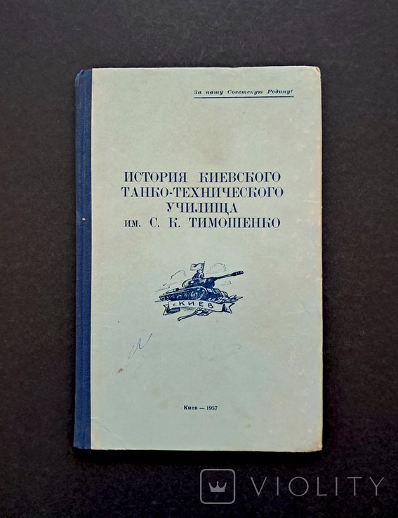С.К. Тимошенко. История Киевского танкотехнического училища