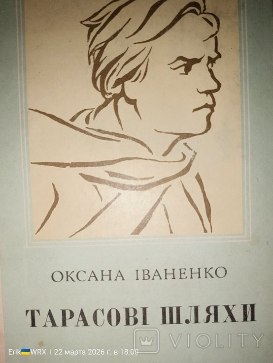 О.И. Иваненко. Тарасовы пути