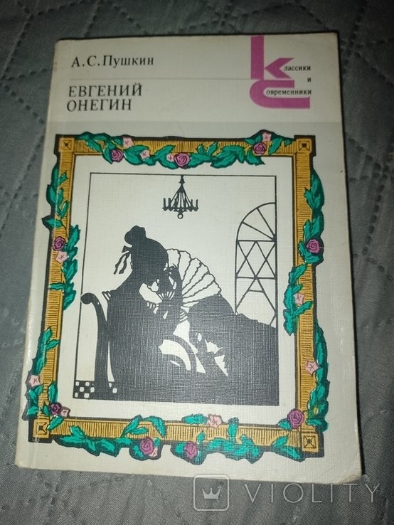 А.С. Пушкин. Евгений Онегин