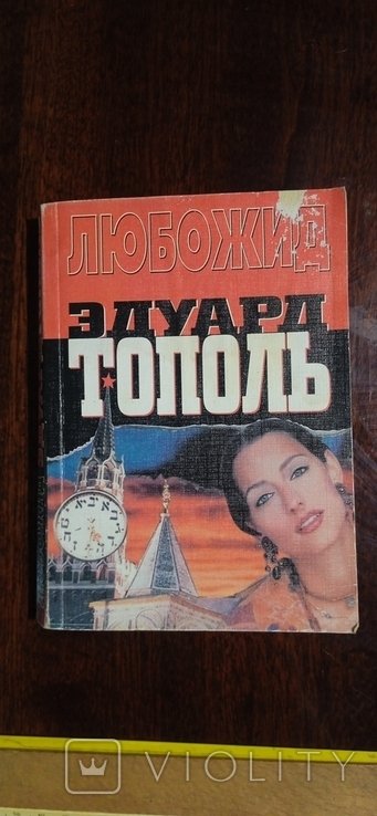 Э. Тополь. Любожид
