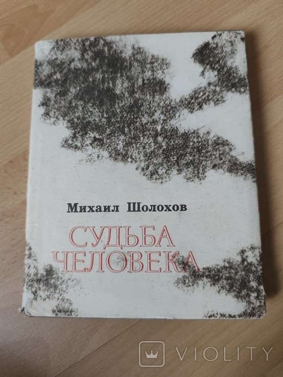 М.А. Шолохов. Судьба человека