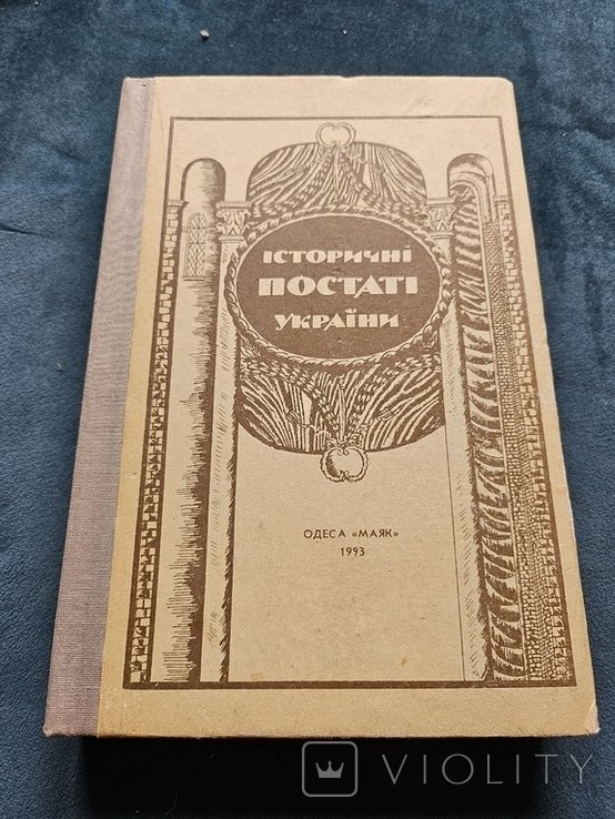 О. Болдирев. Исторические личности Украины