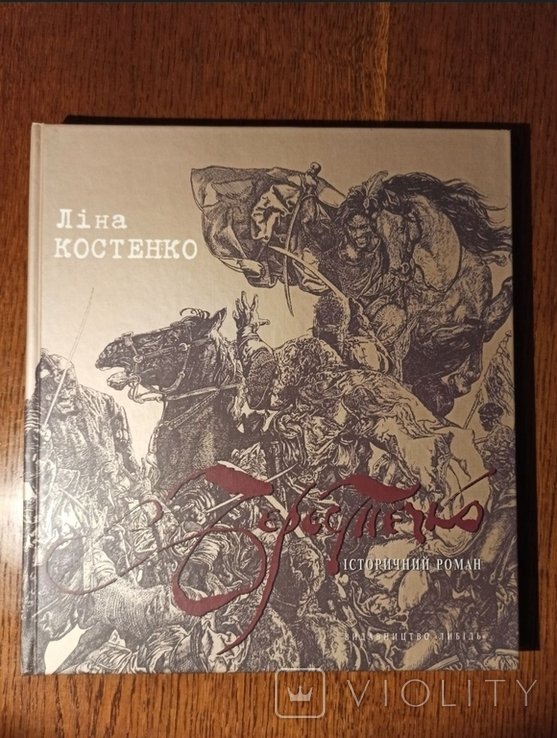 Л.І. Костенко. Берестечко
