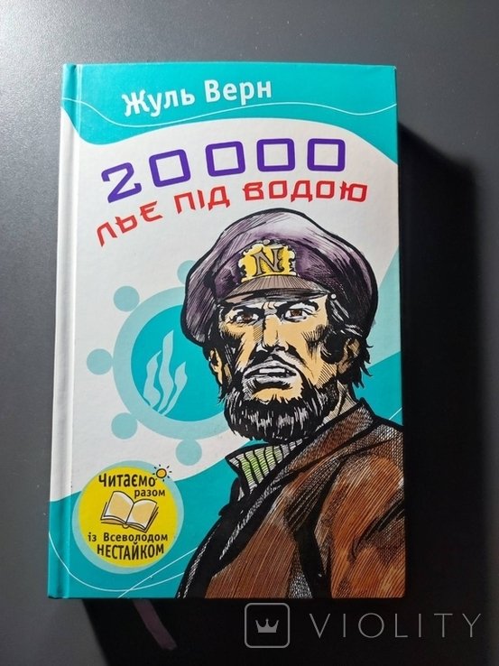 Ж. Верн. 20000 лье под водой