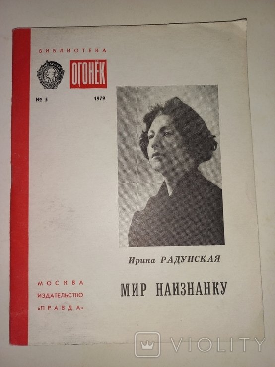 И. Радунская. Мир наизнанку