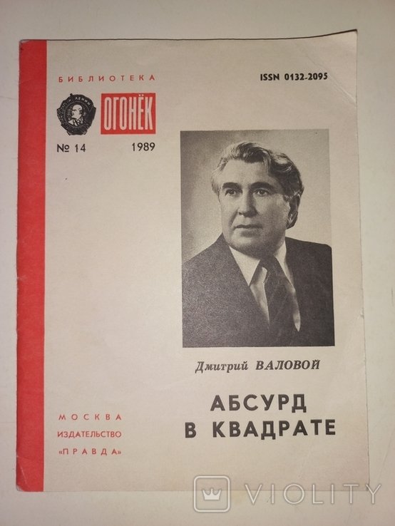 Д.В. Валовой. Абсурд в квадрате