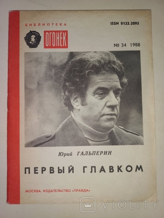 Ю. Гальперин. Первый главком