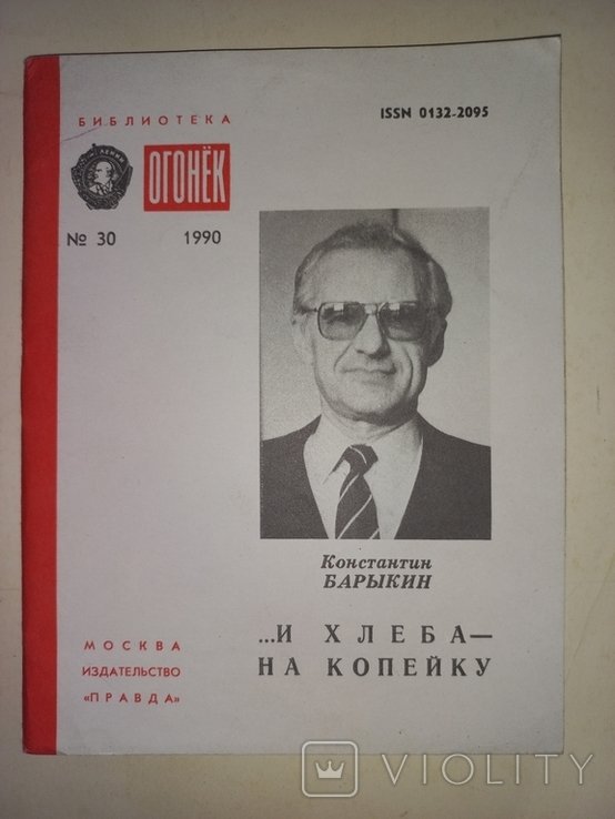 К. Барыкин. ...И хлеба - копейку