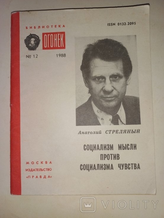 А. Стреляный. Социализм мысли против социализма чувств
