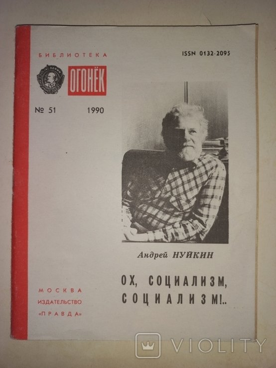 А. Нуйкин. Ох, социализм, социализм!