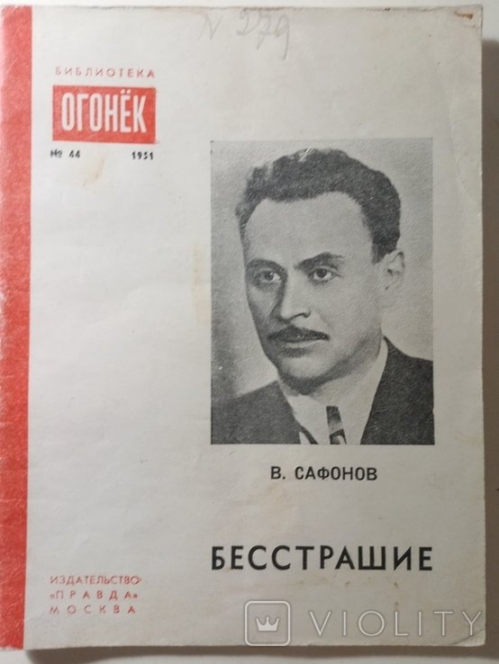 В. Сафонов. Бесстрашие