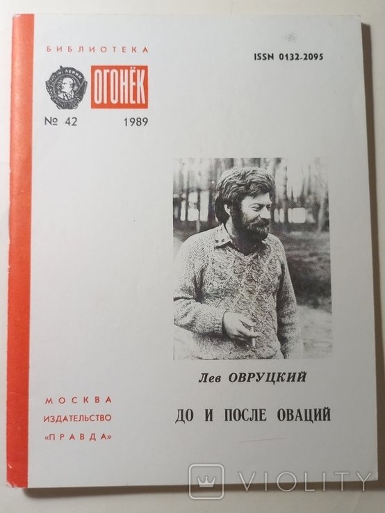 Л. Овруцкий. До и после оваций