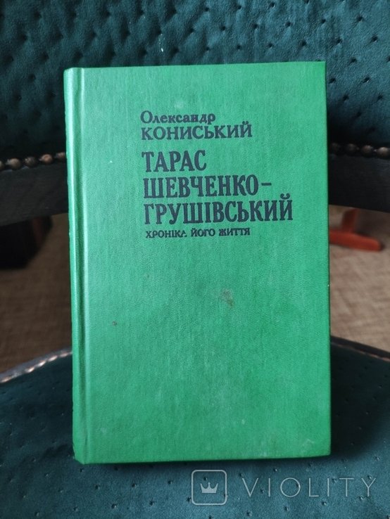 Т. Шевченко. Кониский