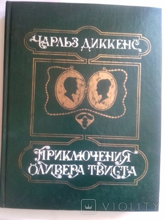 Ч. Диккенс. Приключения Оливера Твиста