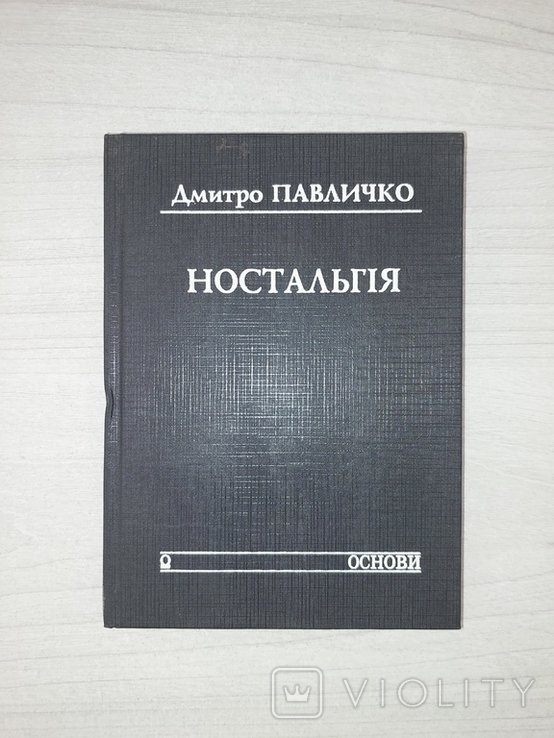 Д.П. Павличко. Ностальгия