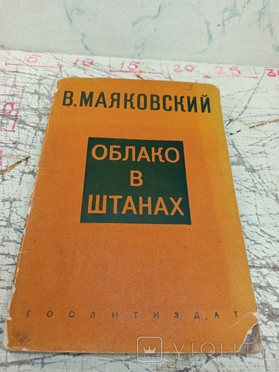 В. В. Маяковский. Облако в штанах