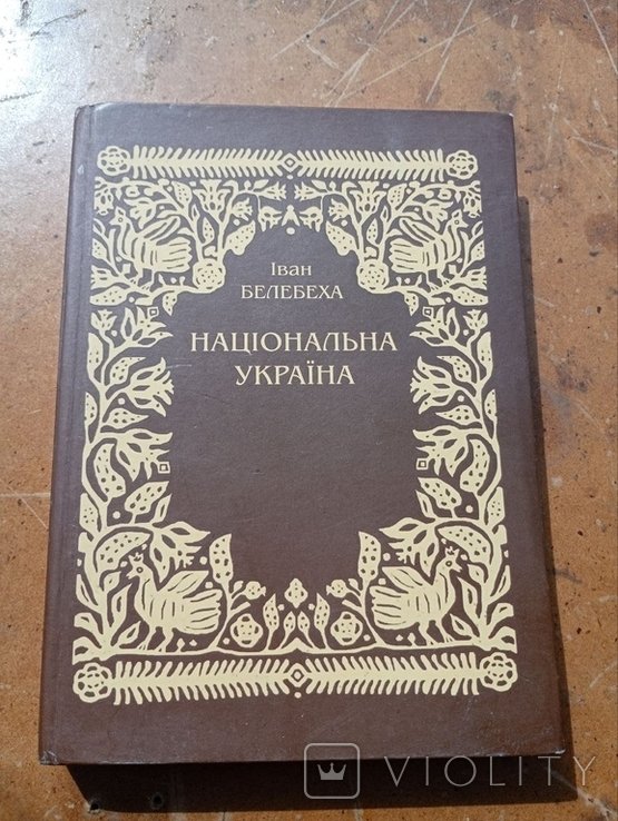 И. Белебеха. Национальная Украина