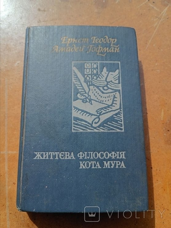 Е.Т.А. Гофман. Жизненная философия кота Мура