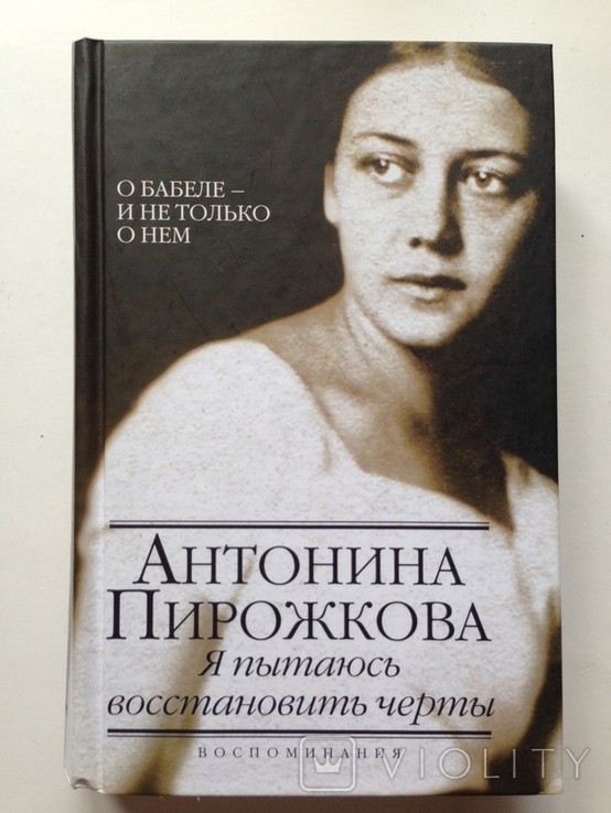 Воспоминания о Бабеле и не только о нем. Пирожкова. ACT, 2013.