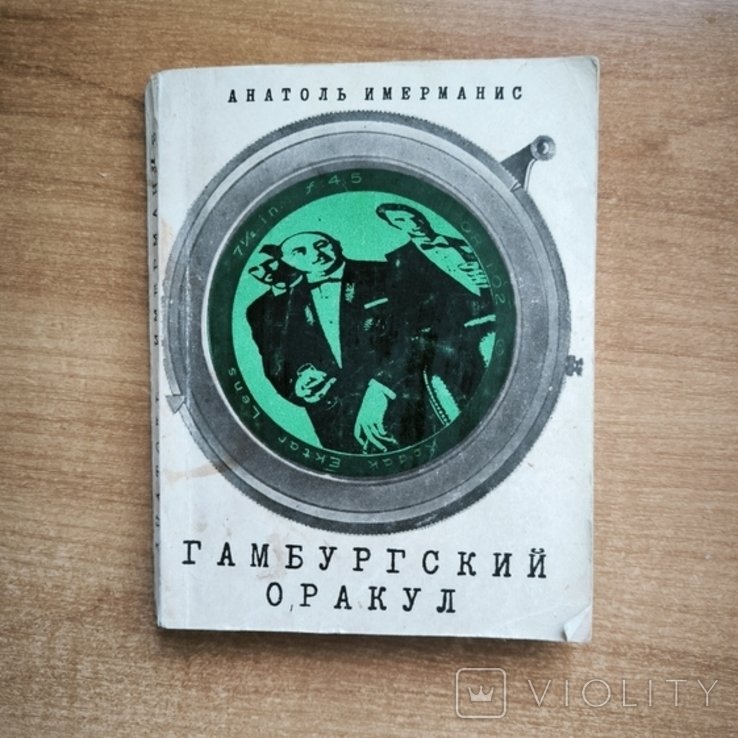 А. Имерманис. Гамбургский оракул