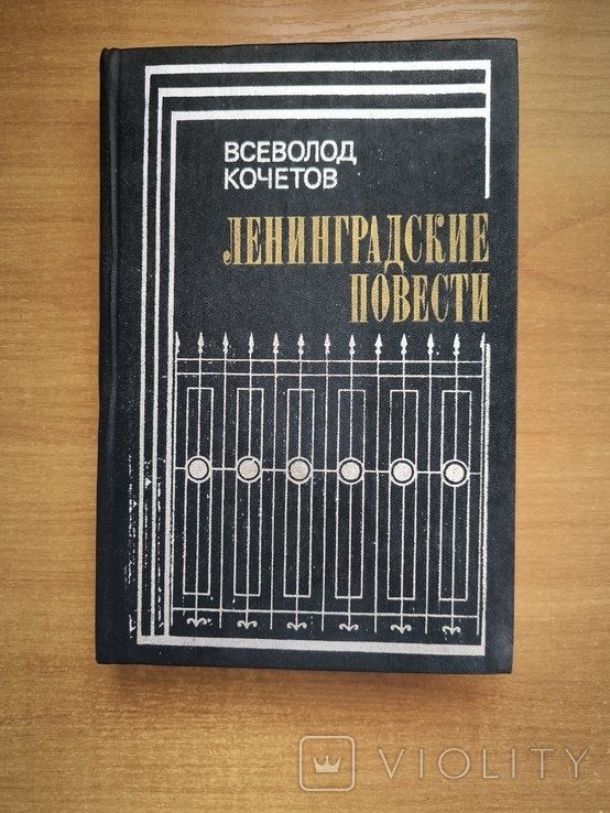 В. Кочетов. Ленинградские повести