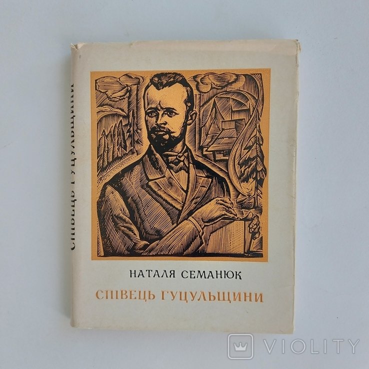 Н. И. Семанюк. Певец Гуцульщины