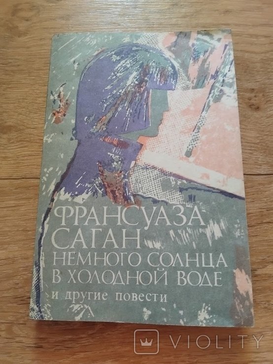 Ф. Саган. Немного солнца в холодной воде и другие повести
