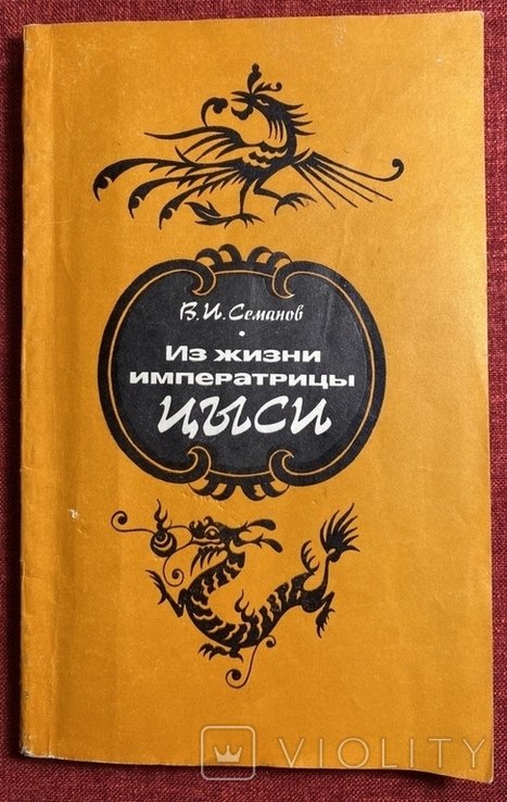 Цыси. Из жизни императрицы Цыси 18351908