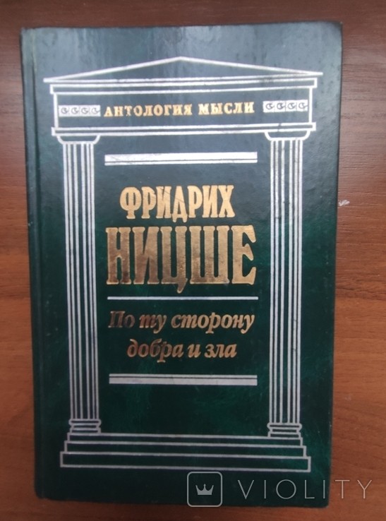 Ф. Ницше. По ту сторону добра и зла
