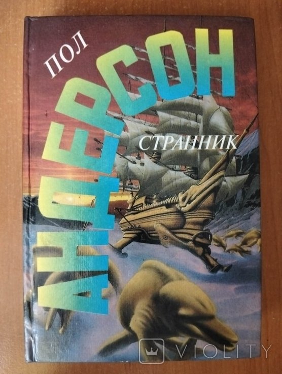 П. Андерсон. Собрание сочинений. Том 11