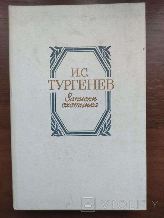 И.С. Тургенев. Записки охотника