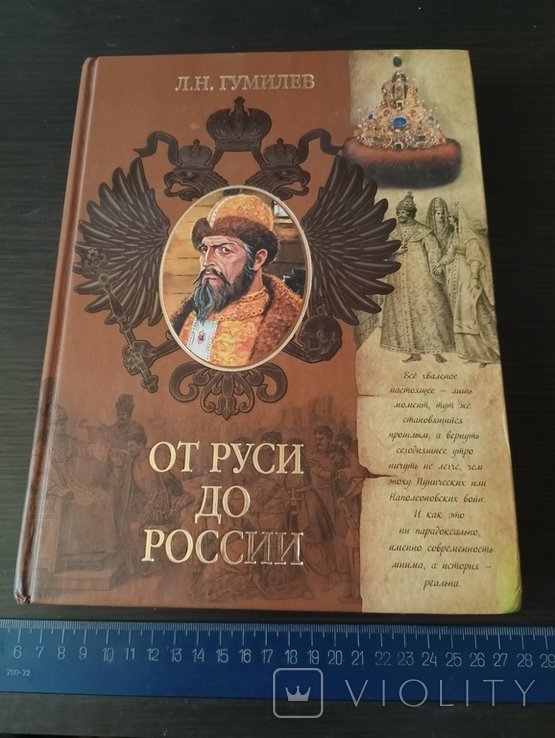 Н.С. Гумилев. От Руси до России