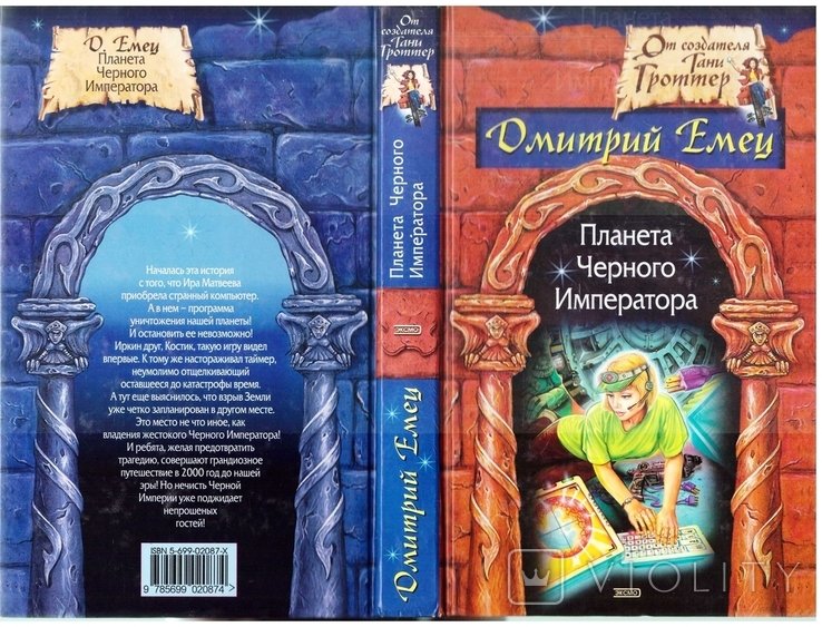 Д. Емец. Планета Черного Императора