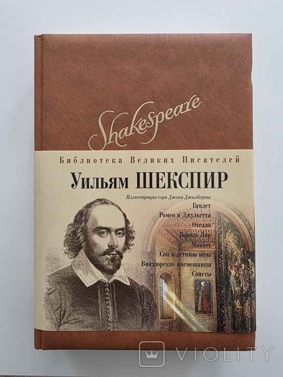 У. Шекспир. Брокгауз-Ефрон. Библиотека великих писателей