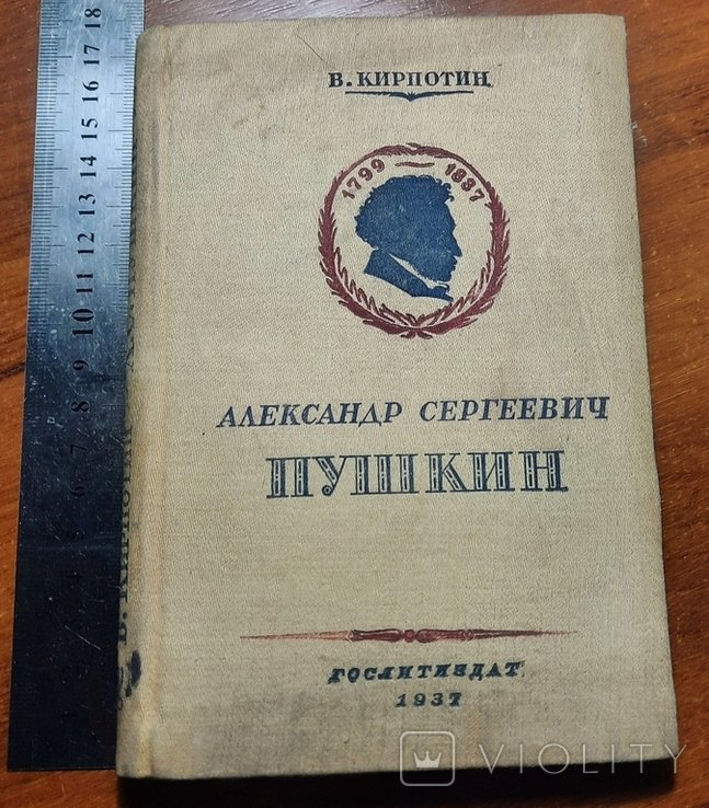 В. Кирпотин. А.С. Пушкин