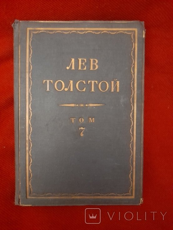 Л.Н. Толстой. Москва-госиз. Художественная литература. Том 7