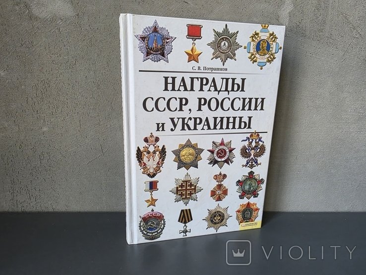 Награды СССР, России и Украины
