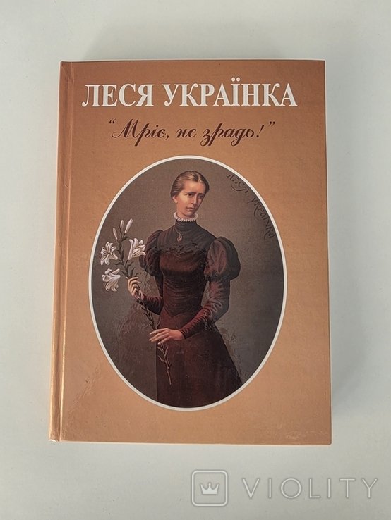 Л. Украинка. Мечтай, не предавай!