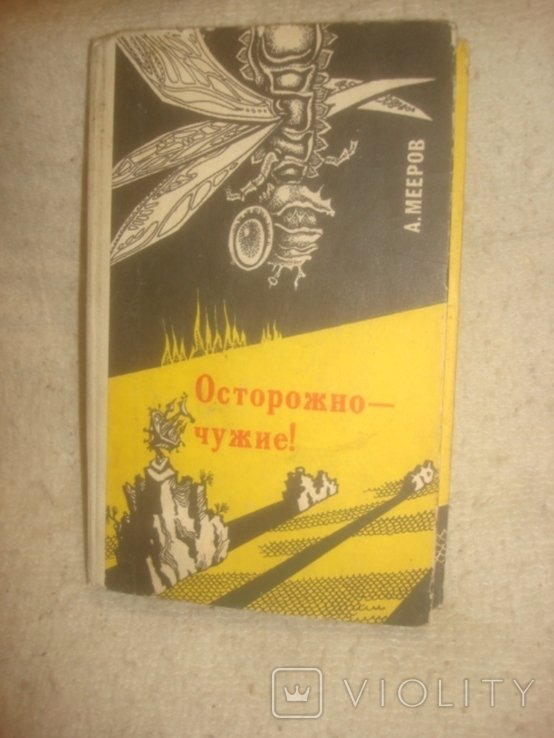 А. Мееров. Осторожно чужие