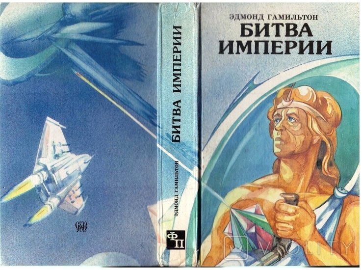 Э. Гамильтон. Битва империи