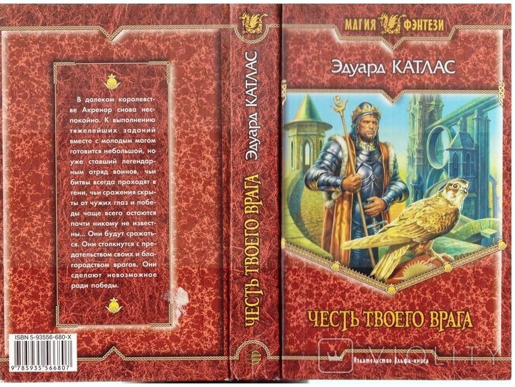 Э. Катлас. Честь твоего врага
