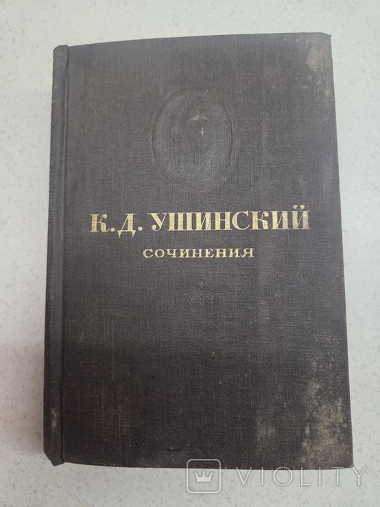 К.Д. Ушинский. Сочинения. Том 4