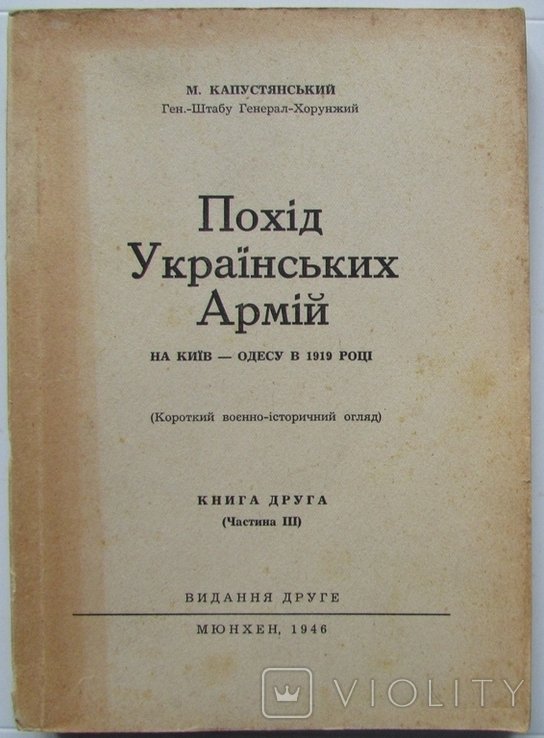М. Капустянский. Поход Украинских Армий на Киев Одессу в 1919г. Кн.2
